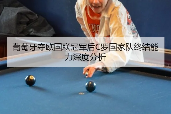 pu-tao-ya-duo-ou-guo-lian-guan-jun-hou-luo-guo-jia-dui-zhong-jie-neng-li-shen-du-fen-xi-2-697.jpg